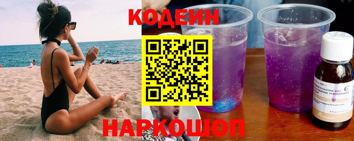 Ялта  Кодеиновый сироп Lean напиток Lean (лин)  Codein Purple Drank  Вход с VPN 